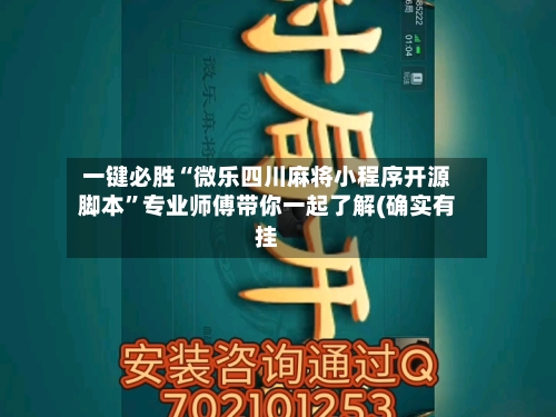 一键必胜“微乐四川麻将小程序开源脚本	”专业师傅带你一起了解(确实有挂-第1张图片