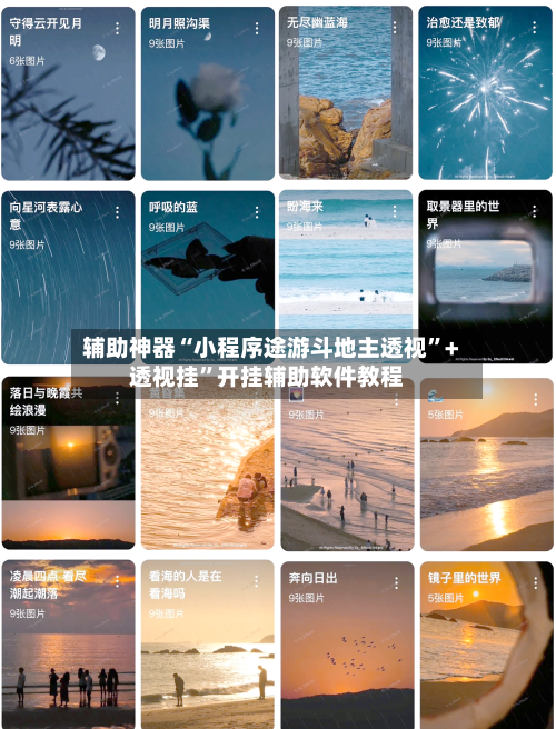 辅助神器“小程序途游斗地主透视”+透视挂	”开挂辅助软件教程-第1张图片