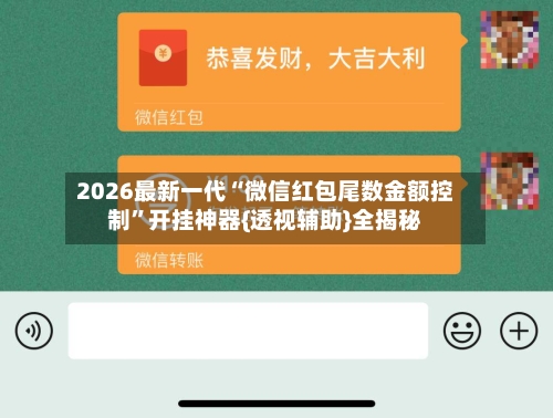 2026最新一代“微信红包尾数金额控制”开挂神器{透视辅助}全揭秘-第1张图片