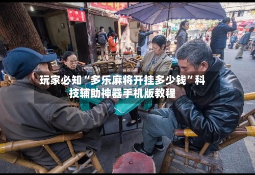 玩家必知“多乐麻将开挂多少钱”科技辅助神器手机版教程-第2张图片