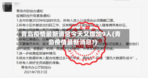 青岛疫情最新消息今天又增加9人(青岛疫情最新消息?)-第3张图片
