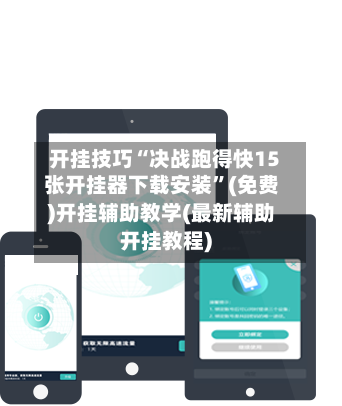 开挂技巧“决战跑得快15张开挂器下载安装	”(免费)开挂辅助教学(最新辅助开挂教程)-第2张图片