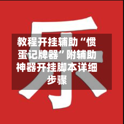 教程开挂辅助“惯蛋记牌器”附辅助神器开挂脚本详细步骤-第2张图片