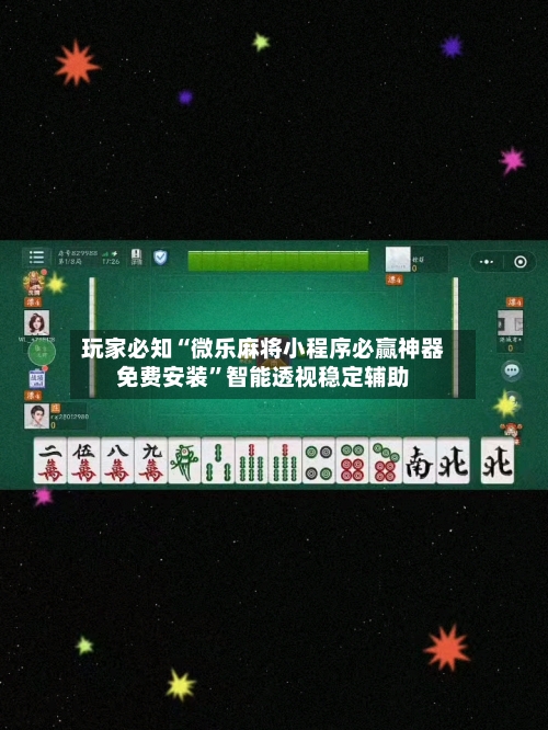 玩家必知“微乐麻将小程序必赢神器免费安装	”智能透视稳定辅助-第2张图片