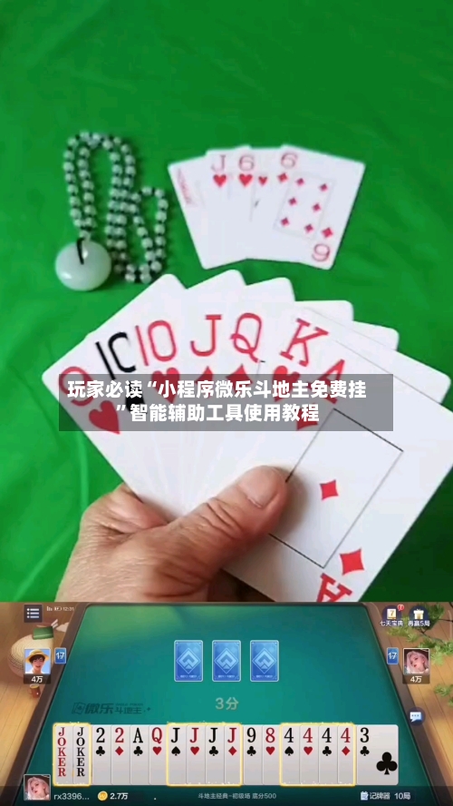 玩家必读“小程序微乐斗地主免费挂”智能辅助工具使用教程-第1张图片