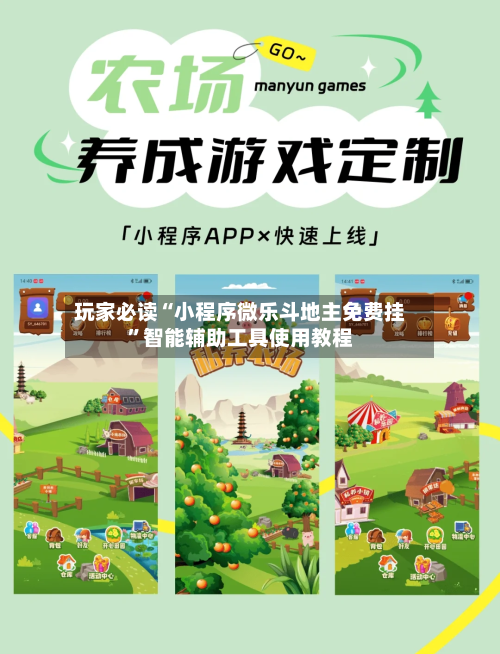 玩家必读“小程序微乐斗地主免费挂	”智能辅助工具使用教程-第2张图片