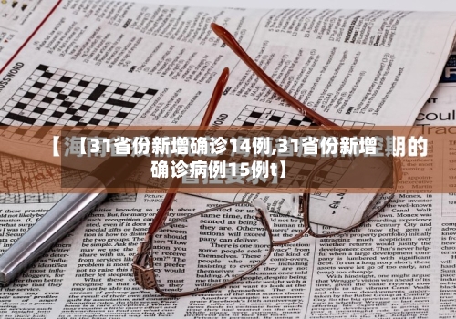【31省份新增确诊14例,31省份新增确诊病例15例t】-第3张图片