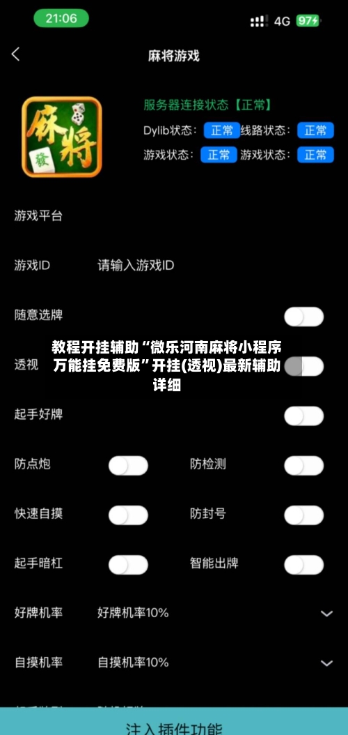 教程开挂辅助“微乐河南麻将小程序万能挂免费版	”开挂(透视)最新辅助详细-第1张图片