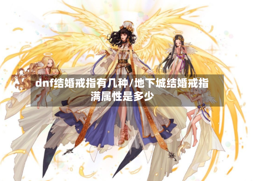 dnf结婚戒指有几种/地下城结婚戒指满属性是多少-第2张图片