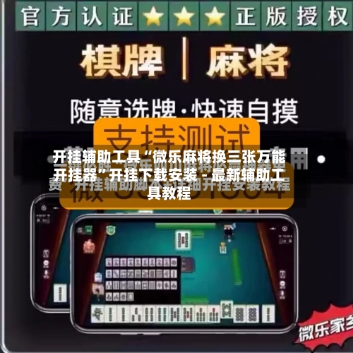 开挂辅助工具“微乐麻将换三张万能开挂器”开挂下载安装 - 最新辅助工具教程-第1张图片
