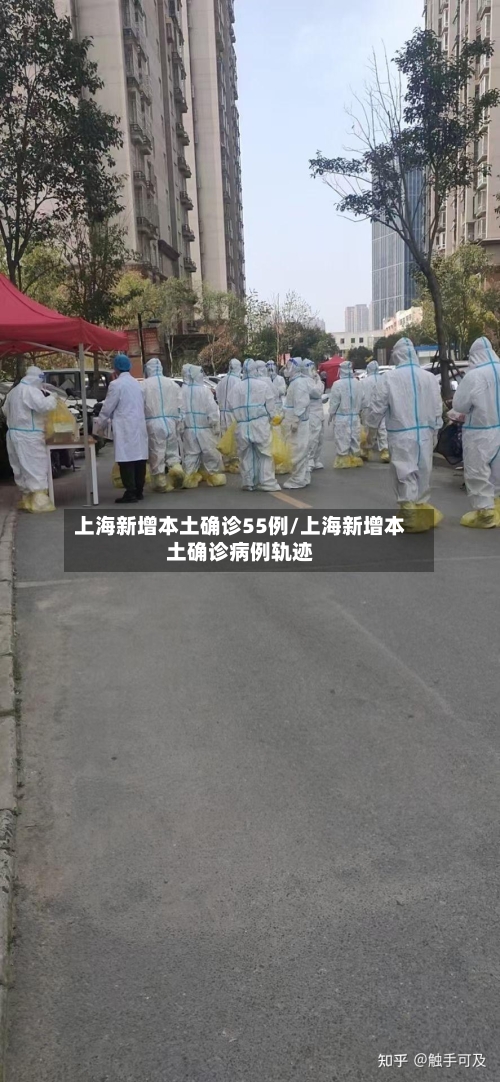 上海新增本土确诊55例/上海新增本土确诊病例轨迹-第2张图片