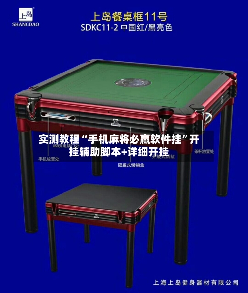 实测教程“手机麻将必赢软件挂	”开挂辅助脚本+详细开挂-第1张图片