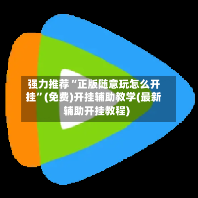强力推荐“正版随意玩怎么开挂”(免费)开挂辅助教学(最新辅助开挂教程)-第2张图片