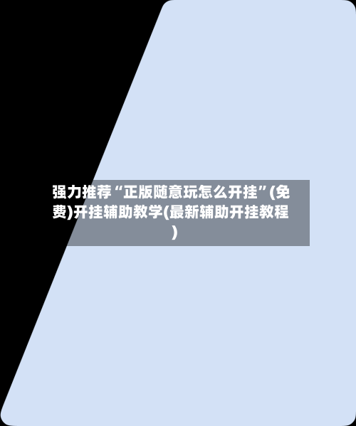 强力推荐“正版随意玩怎么开挂	”(免费)开挂辅助教学(最新辅助开挂教程)-第1张图片