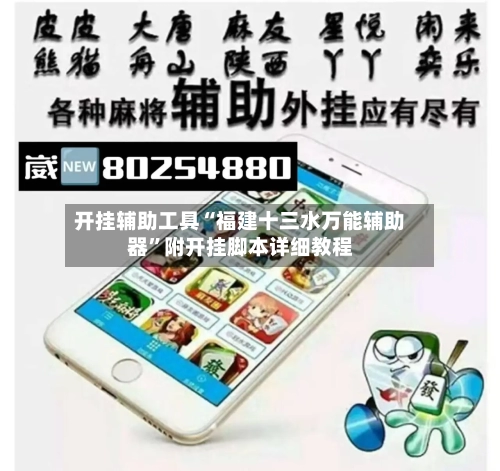 开挂辅助工具“福建十三水万能辅助器”附开挂脚本详细教程-第1张图片