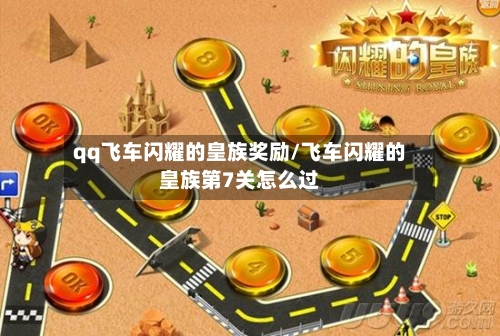qq飞车闪耀的皇族奖励/飞车闪耀的皇族第7关怎么过-第2张图片