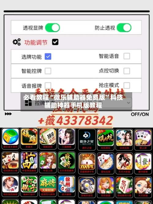 必看教程“微乐辅助器免费版	”科技辅助神器手机版教程-第2张图片