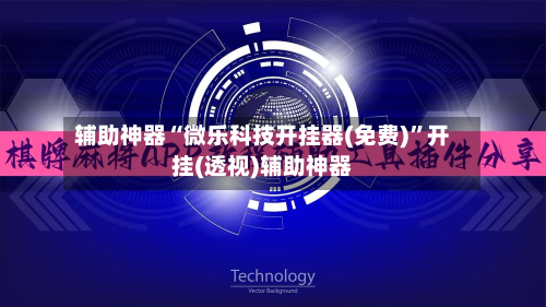 辅助神器“微乐科技开挂器(免费)”开挂(透视)辅助神器