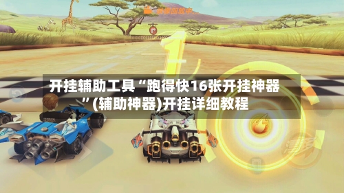 开挂辅助工具“跑得快16张开挂神器”(辅助神器)开挂详细教程