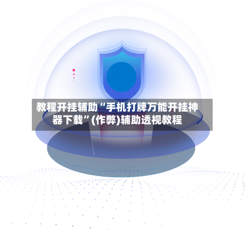 教程开挂辅助“手机打牌万能开挂神器下载	”(作弊)辅助透视教程-第1张图片