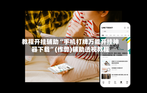 教程开挂辅助“手机打牌万能开挂神器下载”(作弊)辅助透视教程-第2张图片