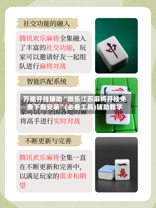万能开挂辅助“微乐江苏麻将开挂免费下载安装”(必备工具)辅助教学-第3张图片