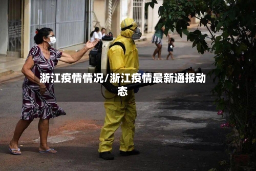 浙江疫情情况/浙江疫情最新通报动态-第1张图片