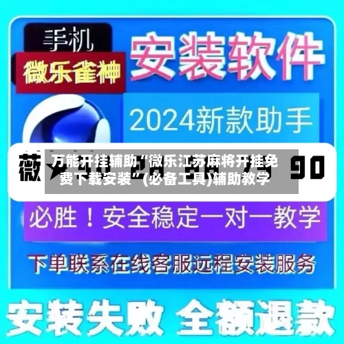 万能开挂辅助“微乐江苏麻将开挂免费下载安装	”(必备工具)辅助教学-第1张图片
