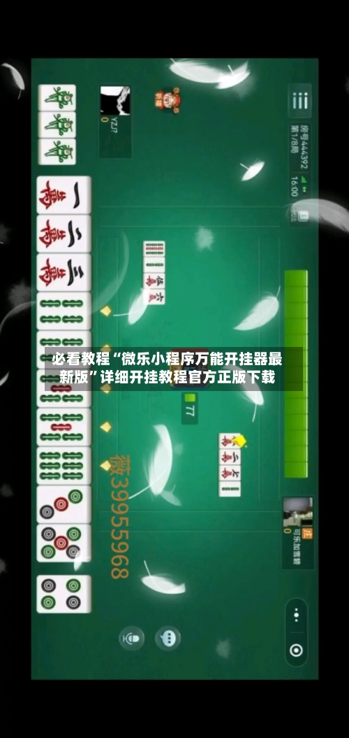 必看教程“微乐小程序万能开挂器最新版	”详细开挂教程官方正版下载-第1张图片