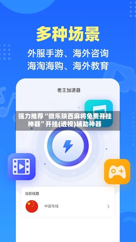 强力推荐“微乐陕西麻将免费开挂神器”开挂(透视)辅助神器-第2张图片