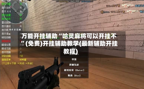 万能开挂辅助“哈灵麻将可以开挂不”(免费)开挂辅助教学(最新辅助开挂教程)-第1张图片