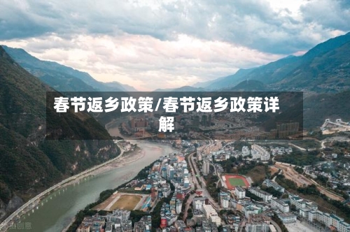 春节返乡政策/春节返乡政策详解-第1张图片