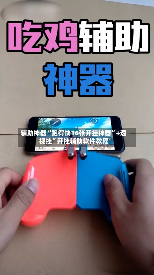 辅助神器“跑得快16张开挂神器	”+透视挂”开挂辅助软件教程-第1张图片
