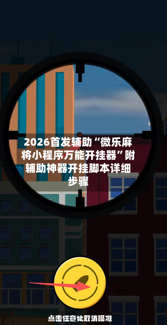 2026首发辅助“微乐麻将小程序万能开挂器”附辅助神器开挂脚本详细步骤-第3张图片
