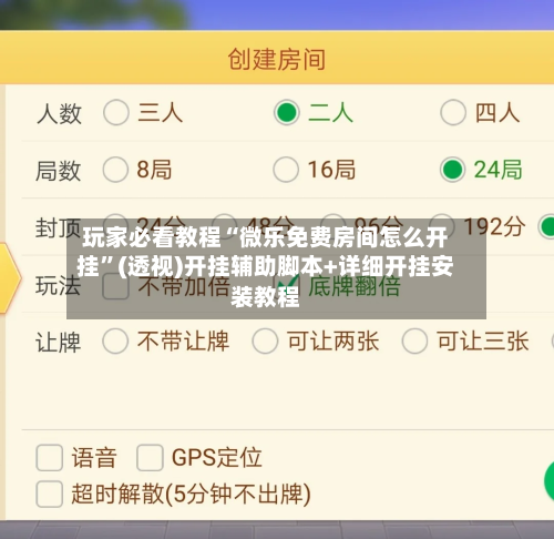 玩家必看教程“微乐免费房间怎么开挂”(透视)开挂辅助脚本+详细开挂安装教程-第2张图片