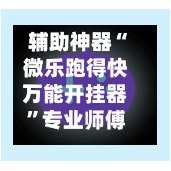 辅助神器“微乐跑得快万能开挂器	”专业师傅带你一起了解(确实有挂-第2张图片