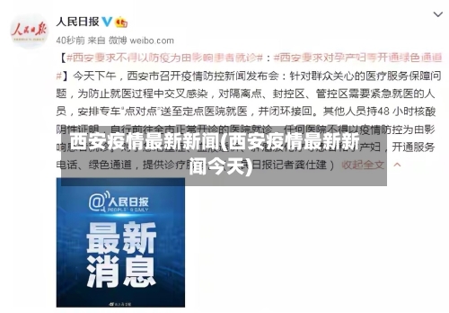 西安疫情最新新闻(西安疫情最新新闻今天)-第3张图片