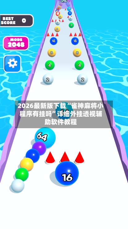 2026最新版下载“雀神麻将小程序有挂吗”详细外挂透视辅助软件教程