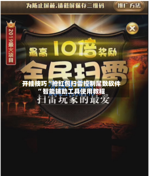 开挂技巧“抢红包扫雷控制尾数软件”智能辅助工具使用教程