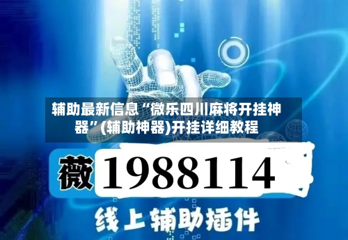 辅助最新信息“微乐四川麻将开挂神器”(辅助神器)开挂详细教程-第1张图片