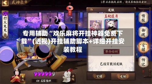 专用辅助“欢乐麻将开挂神器免费下载”(透视)开挂辅助脚本+详细开挂安装教程