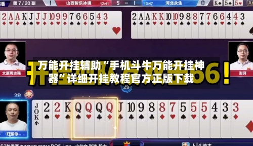 万能开挂辅助“手机斗牛万能开挂神器”详细开挂教程官方正版下载-第3张图片