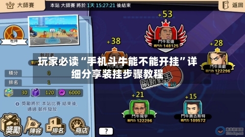 玩家必读“手机斗牛能不能开挂”详细分享装挂步骤教程