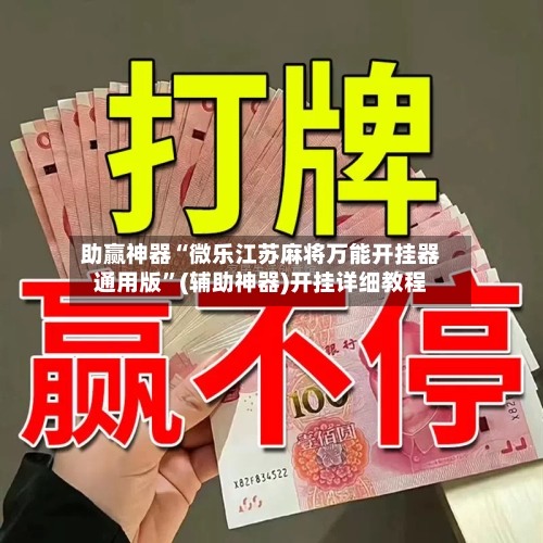 助赢神器“微乐江苏麻将万能开挂器通用版	”(辅助神器)开挂详细教程-第2张图片