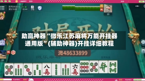 助赢神器“微乐江苏麻将万能开挂器通用版”(辅助神器)开挂详细教程-第1张图片