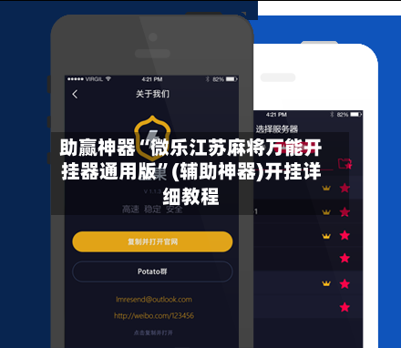 助赢神器“微乐江苏麻将万能开挂器通用版”(辅助神器)开挂详细教程-第3张图片
