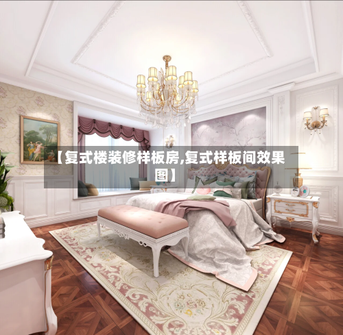 【复式楼装修样板房,复式样板间效果图】