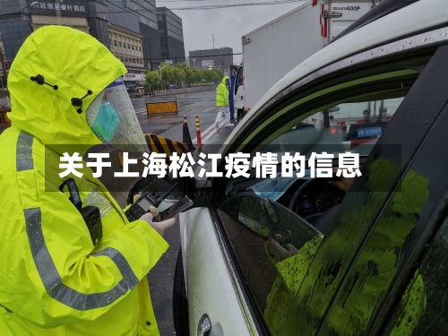 关于上海松江疫情的信息