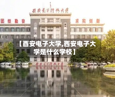 【酉安电子大学,西安电子大学是什么学校】