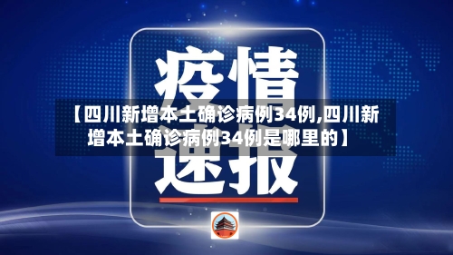 【四川新增本土确诊病例34例,四川新增本土确诊病例34例是哪里的】-第2张图片